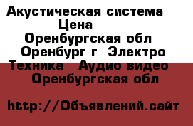 Акустическая система 5.1 › Цена ­ 4 000 - Оренбургская обл., Оренбург г. Электро-Техника » Аудио-видео   . Оренбургская обл.